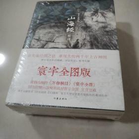 山海经校诠:寰宇全图版 校诠上下+独创 万物纲目（套装共3册 随书附赠函封《山海经寰宇全图》）