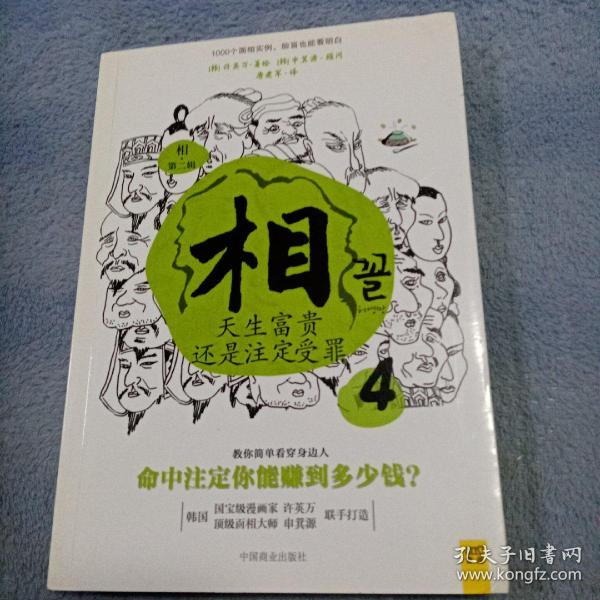 相（第二辑）：④天生富贵还是注定受罪；⑤找到自己的富贵密码；⑥藏在眉毛里的人生运势