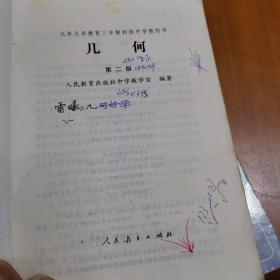 九年义务教育三年制初级中学教科书：几何（第一.二.三册）3本合售