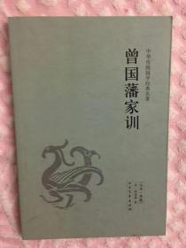 中华传统国学经典名著 全本 典藏《曾国藩家训》