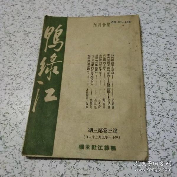 鸭绿江1948年第三卷第三期(缺3－6页)