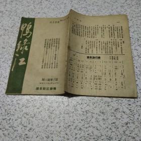 鸭绿江1948年第三卷第三期(缺3－6页)