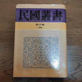 民国丛书第四编38 先秦文化史