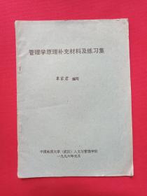 《管理学原理补充材料及练习集》1996年1月（覃家君编写，中国地质大学（武汉）人文与管理学院）