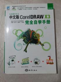 矢量设计天王：中文版CorelDRAW X3完全自学手册