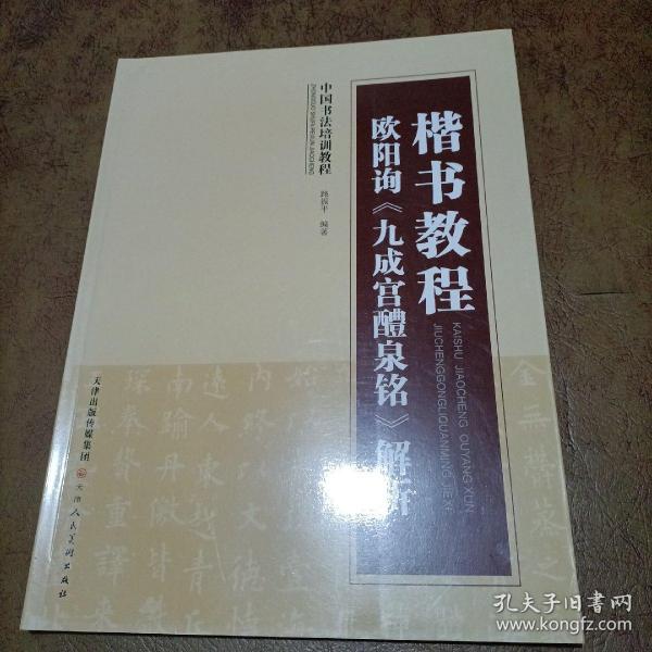 中国书法培训教程·楷书教程：欧阳询〈九成宫醴泉铭〉解析