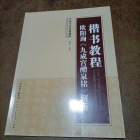 中国书法培训教程·楷书教程：欧阳询〈九成宫醴泉铭〉解析