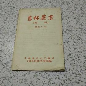 吉林农业(专刊)1956年7月