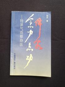 《佛家念力气功--特异气功修持法》1989年12月1版1994年5月2印（刘正著，中国国际广播出版社）