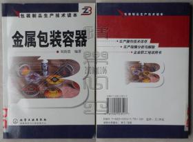 包裝制品生產(chǎn)技術(shù)讀本-金屬包裝容器