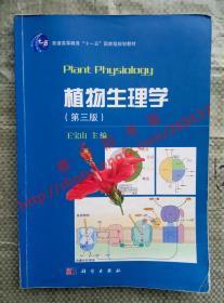 植物生理学 第三版/第3版 王宝山 科学出版社 9787030505859