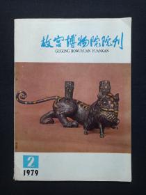 期刊杂志《故宫博物院院刊》1979年5月第2期总第4期（文物出版社，有印章：儒夷藏书）