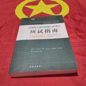 全国盲人医疗按摩人员考试应试指南（2010年）