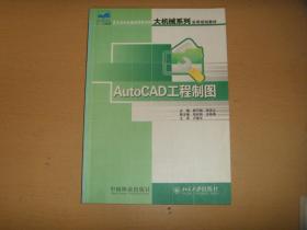 AutoCAD工程制图