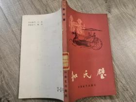 文学小说类书籍：旧书 和氏璧