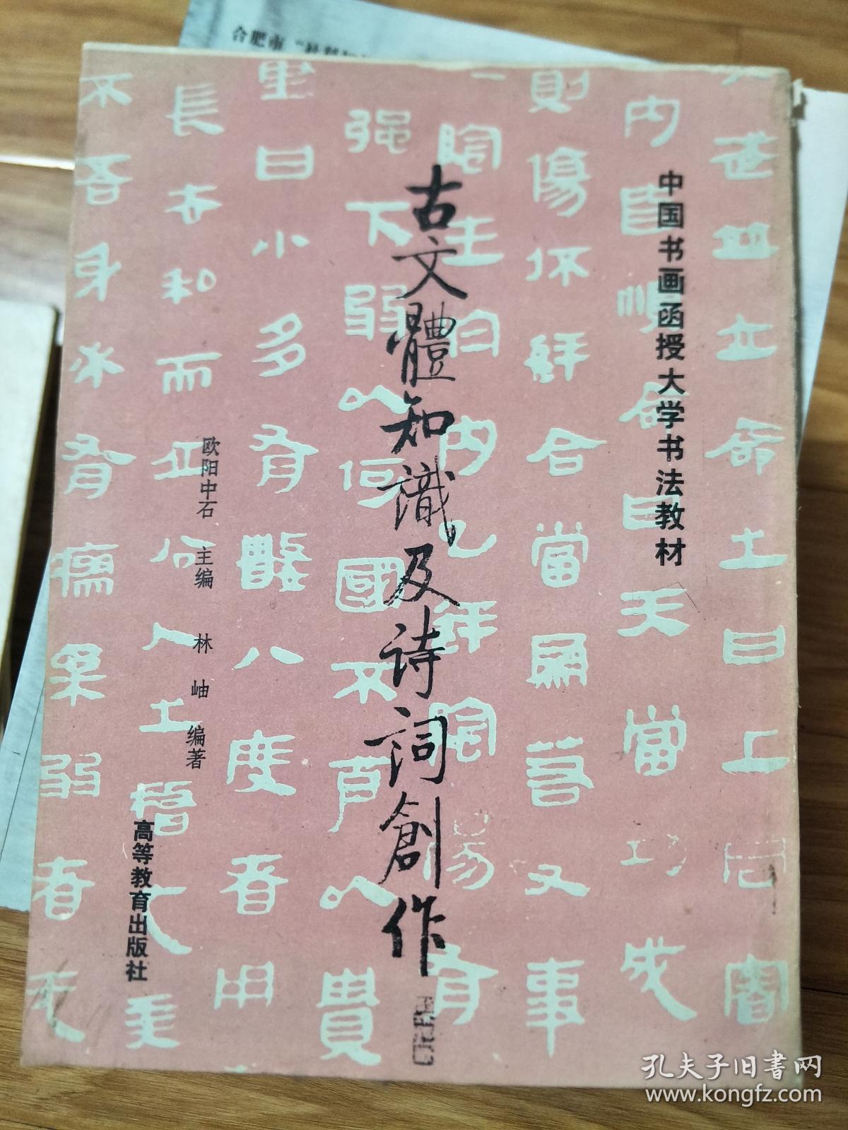 经典之作《古文体知识及诗词创作》！（欧阳中石 主编 林岫 著，中国书画函授大学教材，16开，品好！）