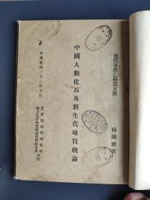 《中国人类化石及新生代地质概论》 杨钟健著 地质专报乙种第五号 1933年印精装一册全