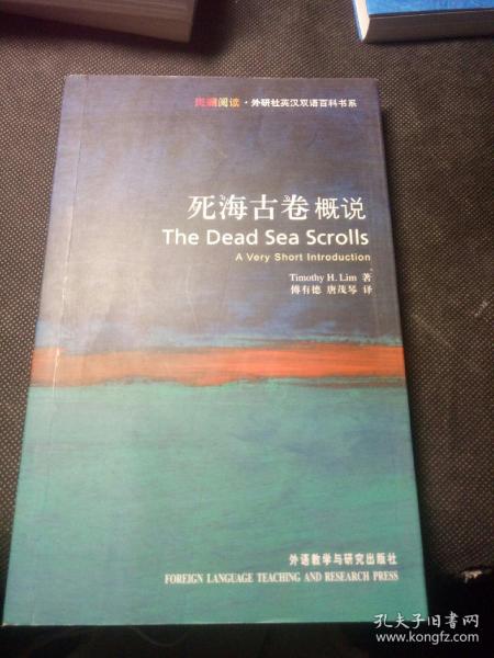 死海古卷概说：Dead Sea Scrolls: A Very Short Introduction