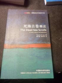 死海古卷概说：Dead Sea Scrolls: A Very Short Introduction