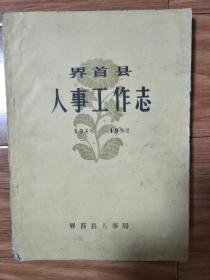 《界首县人事工作志》1948-1982