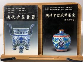 《老古董》丛书：1.明清瓷器纹饰鉴定：博古文字卷 2.清代青花瓷器3.晚清民国瓷器 4.明代青花瓷器 5.古代金银铜器 6.古代文房用具（共六册）