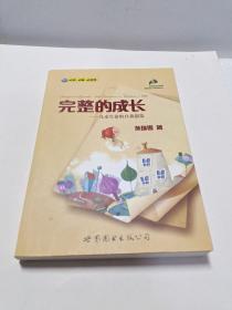 完整的成长：儿童生命的自我创造