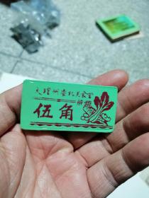 【菜票】（塑料）大理州委机关食堂（放酒标夹子）