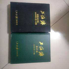 上海滩（2008-2009年硬精装合订本，2册合售）