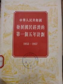 中华人民共和国发展国民经济的第一个五年计划1953-1957