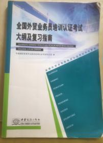 全国外贸业务员培训认证考试大纲及复习指南