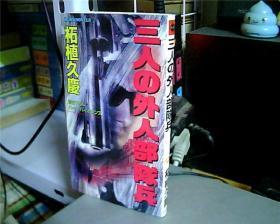 日文原版：三人の外人部队兵