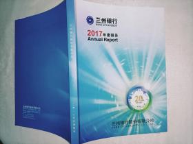 兰州银行2017年度报告