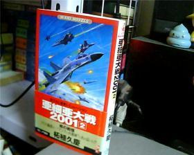 日文原版：亜西亜大戦2001（2）——核の戦慄