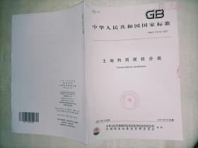 GB/T21010—2007中华人民共和国国家标准 土地利用现状分类