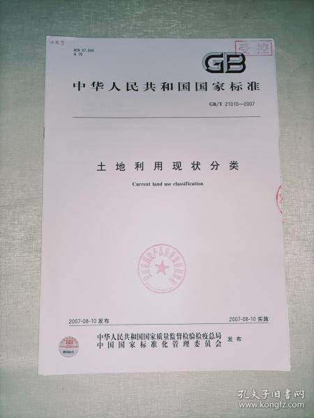 GB/T21010—2007中华人民共和国国家标准 土地利用现状分类