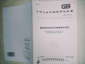 GB21139—2007中华人民共和国国家标准 基础地理信息标准数据基本规定