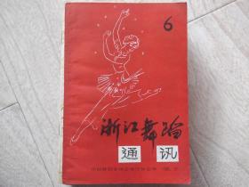 浙江舞蹈通讯    1980年第6期