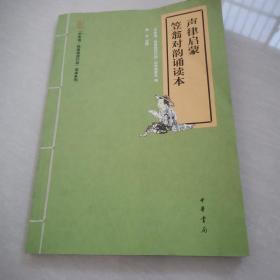 “中华诵·经典诵读行动”读本系列：声律启蒙笠翁对韵诵读本