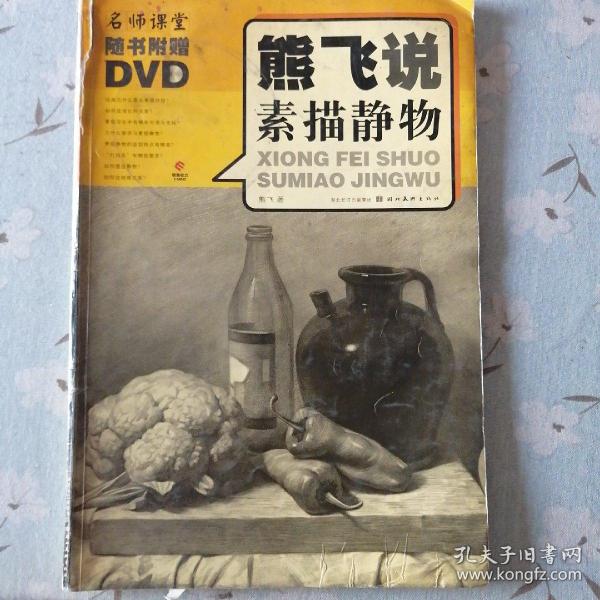 熊飞说素描静物