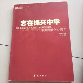 志在振兴中华:欧美同学会90周年:1913~2003