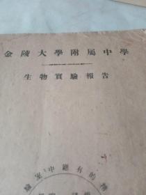 金陵大学附属中学，生物实验报告从中华民国35年到1947年，总共16次试验报告。