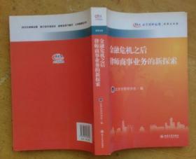 金融危机之后律师商事业务的新探索：北京律师论坛·商事业务卷