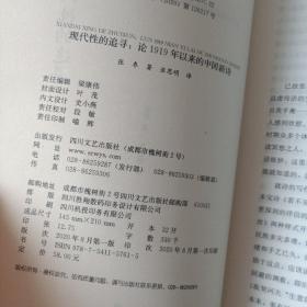 现代性的追寻：论1919年以来的中国新诗