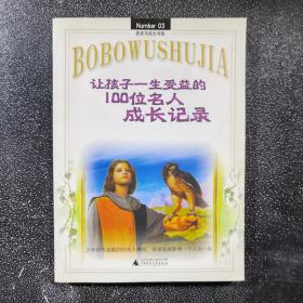 让孩子一生受益的100位名人成长记录