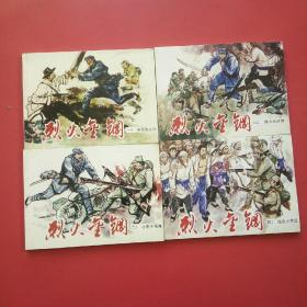 北京小学生连环画烈火金钢1-4