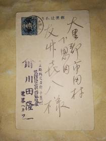 明治大正时期军事明信片:大日本帝国 邮便はかき 一钱五厘 [书法精美] 木川田隆一钤印赠送