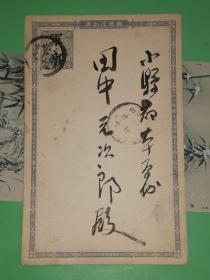 明治大正时期军事明信片:大日本帝国 邮便はかき [书法精美] 上田东镛邮寄 田中元次郎