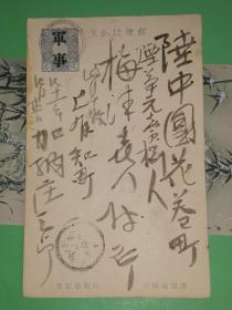 明治大正时期军事明信片:大日本帝国 邮便はかき 一钱五厘 [书法精美]