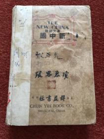 《英文新中国》(汉文详注) 民国，36开硬精装，封三毛笔签赠、并手绘脸谱一幅