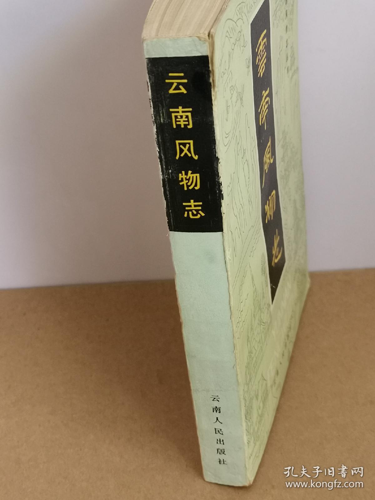 云南风物志.中国风物志丛书